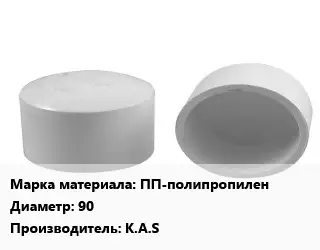 Заглушка полипропилен, полиэтилен, металлопластик полипропилен ПП-полипропилен D=90 K.A.S